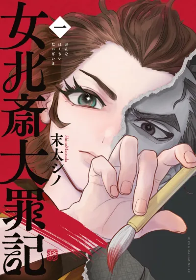 Onna Hokusai Taizaiki (2024) - Series 