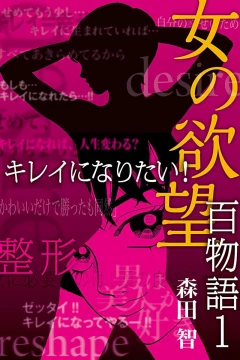 Onna no Yokubō: Hyaku Monogatari
