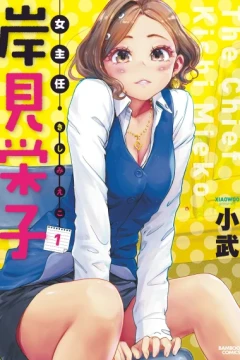 Onna Shunin, Kishi Mieko