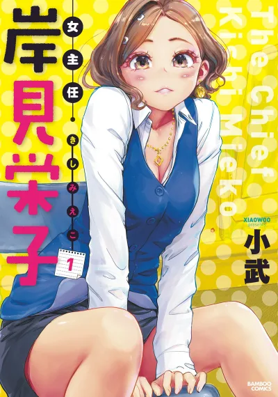 Onna Shunin, Kishi Mieko (2017) - Series 