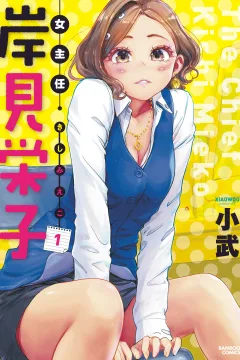 Onna Shunin, Kishi Mieko