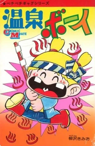 Onsen Boy (1977) - Series 