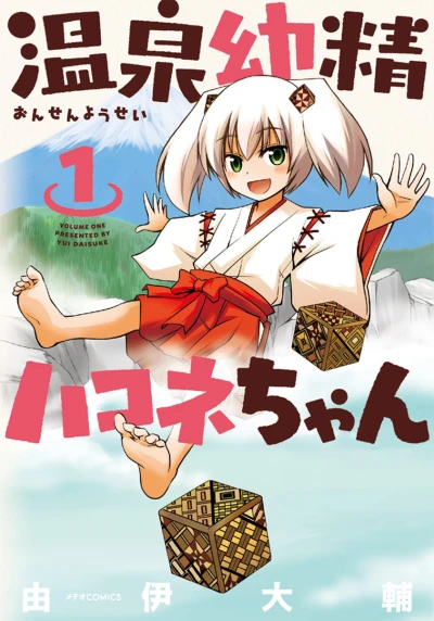 Onsen Yōsei Hakone-chan (2013) - Series 