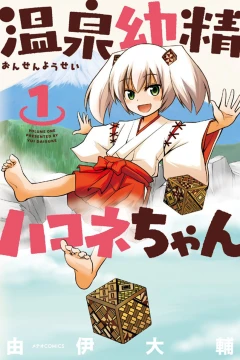 Onsen Yōsei Hakone-chan