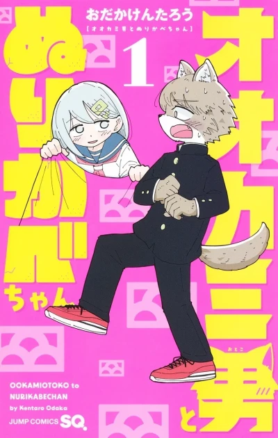 Ookami-Otoko to Nurikabe-chan (2024) - Series 