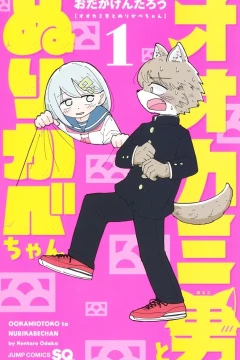 Ookami-Otoko to Nurikabe-chan