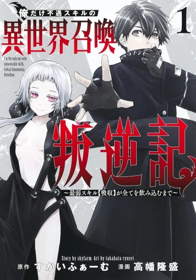 Ore Dake Fugū Skill no Isekai Shōkan Hangyakuki: Saijaku Skill 【Kyūshū】 ga Subete wo Nomikomu Made (2023) - Series 