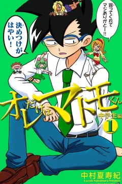 Ore Dake wa Matomo-kun: Chūgakusei-Hen