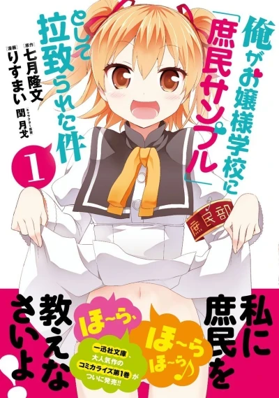 Ore ga Ojōsama Gakkō ni "Shomin Sample" Toshite Rachirareta Ken (2012) - Series 