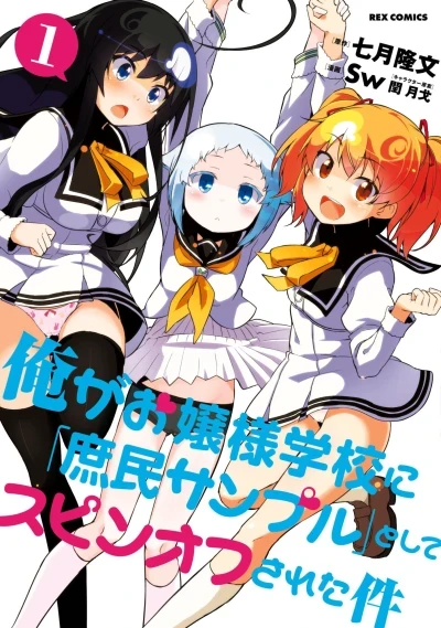Ore ga Ojōsama Gakkō ni "Shomin Sample" Toshite Spin-Off Sareta Ken (2016) - Series 