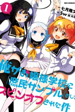 Ore ga Ojōsama Gakkō ni "Shomin Sample" Toshite Spin-Off Sareta Ken