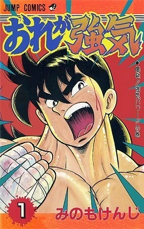 Ore ga Tsuyoki (1989) - Series 