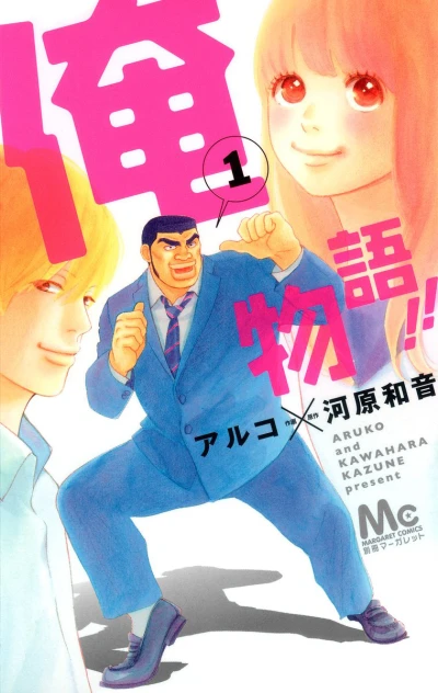 Ore Monogatari!! (2012) - Series 