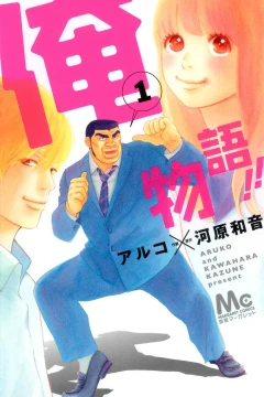 Ore Monogatari!!