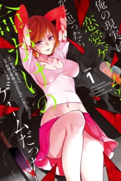 Ore no Genjitsu wa Renai Game?? - Ka to Omottara Inochigake no Game Datta