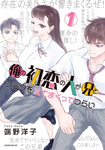 Ore no Hatsukoi no Hito ga Ani to Flag wo Tatemakutte Tsurai (2023) - Series 
