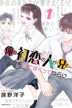 Ore no Hatsukoi no Hito ga Ani to Flag wo Tatemakutte Tsurai