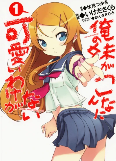 Ore no Imouto ga Konna ni Kawaii Wake ga Nai (2012) - Series 