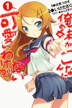 Ore no Imouto ga Konna ni Kawaii Wake ga Nai