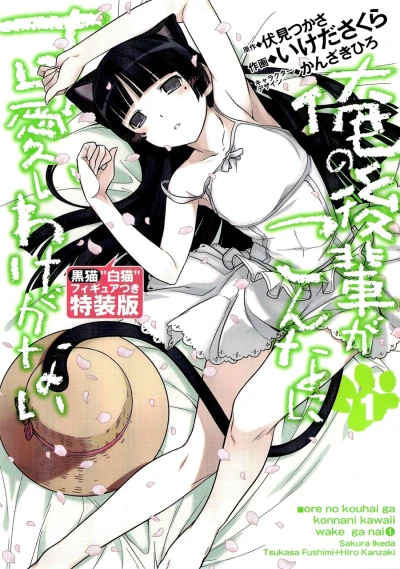 Ore no Kōhai ga Konnani Kawaii Wake ga Nai (2011) - Series 