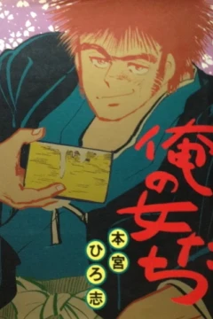 Ore no Onna-tachi