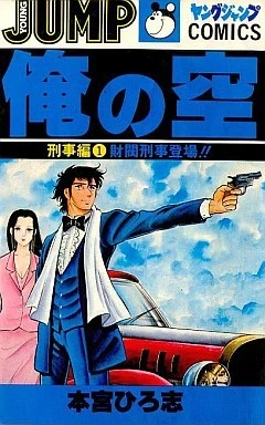 Ore no Sora: Keiji Hen (1980) - Series 