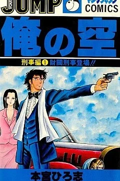 Ore no Sora: Keiji Hen
