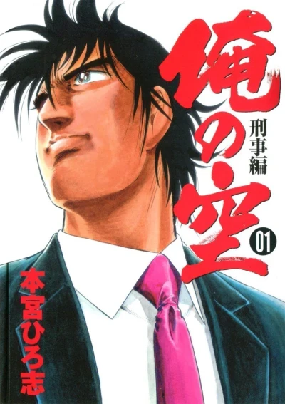 Ore no Sora: Keiji Hen (2012) - Series 