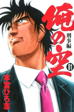 Ore no Sora: Keiji Hen