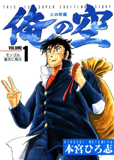 Ore no Sora: Sanshirō Hen (1992) - Series 