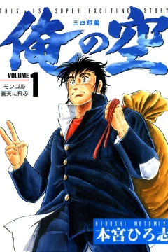 Ore no Sora: Sanshirō Hen