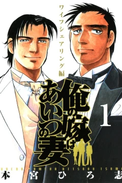 Ore no Yome wa Aitsu no Tsuma