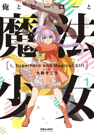 Ore to Hero to Mahō Shōjo (2014) - Series 