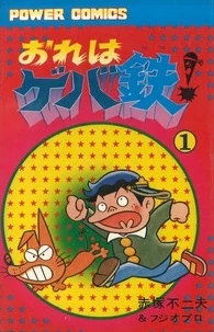 Ore wa Gebatetsu! (1978) - Series 