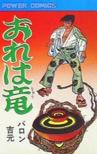 Ore wa Ryū (1977) - Series 