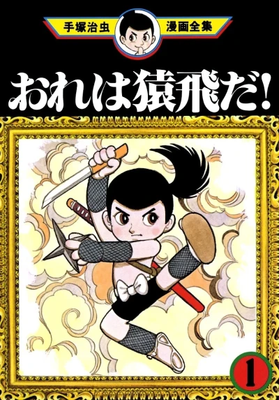 Ore wa Sarutobi da! (1982) - Series 