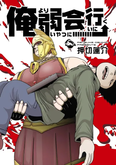 Ore Yori Yowai Yatsu ni Ai ni Iku (2024) - Series 