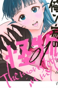 Orenchi no Kaibutsu