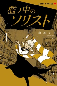 Ori no Naka no Soloist