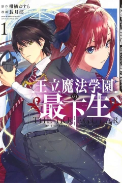 Ōritsu Mahō Gakuen no Saikasei: Slum-Agari no Saikyō Mahōshi, Kizoku Darake no Gakuen de Musō Suru