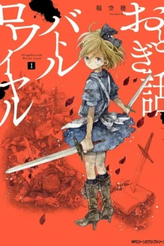 Orogibanashi Battle Royal