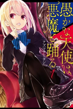 Oroka na Tenshi wa Akuma to Odoru