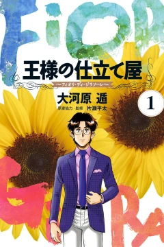 Ōsama no Shitateya: Fiori di Girasole