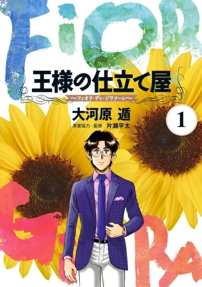 Ōsama no Shitateya: Fiori di Girasole (2016) - Series 