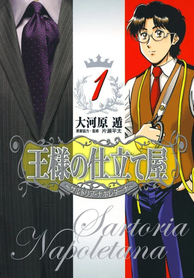 Ōsama no Shitateya: Sartoria Napoletana (2012) - Series 