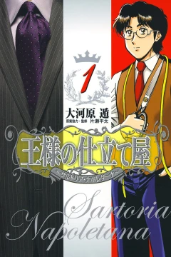 Ōsama no Shitateya: Sartoria Napoletana