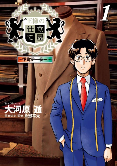 Ōsama no Shitateya: Shitamachi Tailor (2018) - Series 