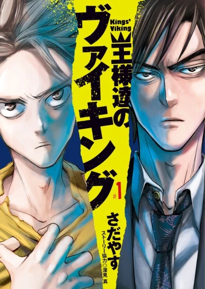 Ōsama-tachi no Viking (2013) - Series 