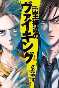 Ōsama-tachi no Viking