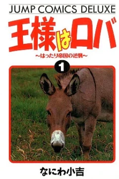 Ōsama wa Roba: Hattari Teikoku no Gyakushū